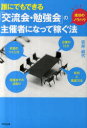 【3980円以上送料無料】誰にでもできる「交流会・勉強会」の主催者になって稼ぐ法/安井麻代/著