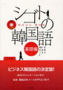 【3980円以上送料無料】シゴトの韓国語 基礎編/幡野泉/著 呉敬雅/著 千京未/著