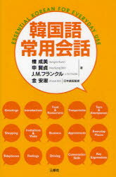 三修社 朝鮮語／会話 335P　18cm カンコクゴ　ジヨウヨウ　カイワ クオン，ソンミ　シン，ヒヨンジヨン　フランクル，J．M．　FRANKL，JOHN　M．　キム，アンスク