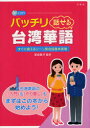 【3980円以上送料無料】バッチリ話せる台湾華語 すぐに使えるシーン別会話基本表現/渡邉豊沢/監修