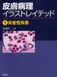 【送料無料】皮膚病理イラストレイテッド　1／今山修平／著