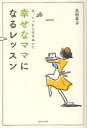 【3980円以上送料無料】幸せなママになるレッスン ま、いっかと力をぬいて/北村年子/著