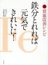 【3980円以上送料無料】鉄分とれれば元気できれいに! 貧血改善レシピ/今泉久美/著