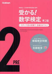 【3980円以上送料無料】受かる！数学検定準2級　ステップ式の対策で，合格力がつく！／日本数学検定協会／監修