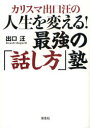 カリスマ出口汪の 草思社 話術 206P　19cm カリスマ　デグチ　ヒロシ　ノ　ジンセイ　オ　カエル　サイキヨウ　ノ　ハナシカタジユク デグチ，ヒロシ