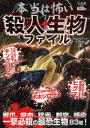 【3980円以上送料無料】本当は怖い殺人生物ファイル/クリエイティブ・スイート/著