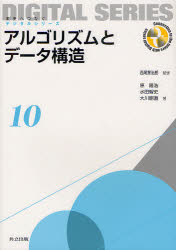 【3980円以上送料無料】アルゴリズムとデータ構造/西尾章治郎/監修 原隆浩/著 水田智史/著 大川剛直/著