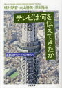 【3980円以上送料無料】テレビは何を伝えてきたか 草創期からデジタル時代へ／植村鞆音／著 大山勝美／著 澤田隆治／著