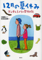 【3980円以上送料無料】12月の夏休み　ケンタとミノリの冒険日記／川端裕人／作　杉田比呂美／絵