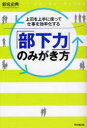 【3980円以上送料無料】「部下力」のみがき方 上司を上手に使って仕事を効率化する/新名史典/著(3)