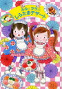 【3980円以上送料無料】ルルとララのしらたまデザート/あんびるやすこ/作・絵