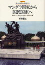 【3980円以上送料無料】マンダラ国家から国民国家へ　東南アジア史のなかの第一次世界大戦／早瀬晋三／著