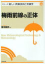 【3980円以上送料無料】梅雨前線の正体／茂木耕作／著