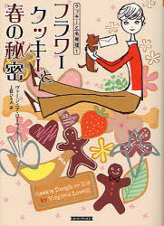 【3980円以上送料無料】フラワークッキーと春の秘密／ヴァージニア・ローウェル／著　上條ひろみ／訳