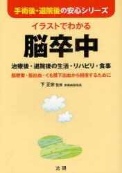 イラストでわかる脳卒中　治療後・退院後の生活・リハビリ・食事　脳梗塞・脳出血・くも膜下出血から回復するために／下正宗／監修