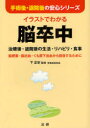 【3980円以上送料無料】イラストでわかる脳卒中 治療後 退院後の生活 リハビリ 食事 脳梗塞 脳出血 くも膜下出血から回復するために／下正宗／監修