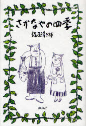 【3980円以上送料無料】さかなやの四季／梶原得三郎／著
