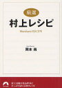 青春文庫　お−38 青春出版社 村上／春樹（1949−）　料理 189P　15cm ゲンセン　ムラカミ　レシピ　ムラカミ　レシピ　ムラカミ　レシピ　プレミアム　セイシユン　ブンコ　オ−38 オカモト，アメ