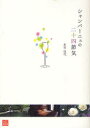 【3980円以上送料無料】シャンパーニュの二十四節気/木村佳代/著