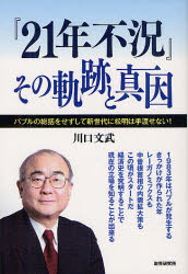 【3980円以上送料無料】『21年不況』その軌跡と真因　バブルの総括をせずして新世代に松明は手渡せない！／川口文武／著