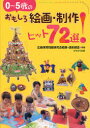 かもがわ出版 美術教育　工作 111P　26cm ゼロ　ゴサイ　ノ　オモシロ　カイガ　セイサク　ヒツト　ナナジユウニセン ヒロシマ／ホイク／モンダイ／ケンキユウカイ