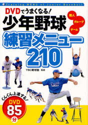 乐天商城 - 【3980円以上送料無料】DVDでうまくなる！少年野球練習メニュー210　個人　グループ　チーム／YBC野球塾／監修