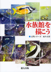 Other - 【3980円以上送料無料】水族館を描こう／フォーラム11／編
