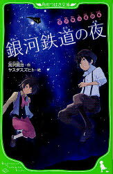【3980円以上送料無料】銀河鉄道の夜／宮沢賢治／作 ヤスダスズヒト／絵