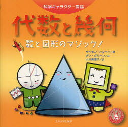 【3980円以上送料無料】代数と幾何 数と図形のマジック！／サイモン・バシャー／絵 ダン・グリーン／文 小川真理子／訳