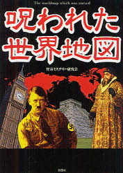 【3980円以上送料無料】呪われた世界地図／怪奇ミステリー研究会／編
