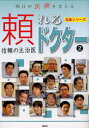 【3980円以上送料無料】明日の医療を支える頼れるドクター 信頼の主治医 2/ぎょうけい新聞社/編著