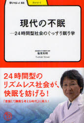 現代の不眠　24時間型社会のぐっすり眠り学／塩見利明／著