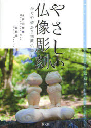 【3980円以上送料無料】やさしい仏像彫刻　かぐや姫から地蔵仏頭まで／水戸川櫻華／著　森純儒／著