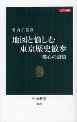 中公新書　2170 中央公論新社 東京都／案内記　東京都／歴史地図 183P　18cm チズ　ト　タノシム　トウキヨウ　レキシ　サンポ　トシン／ノ／ナゾヘン　カラ−バン　チユウコウ　シンシヨ　2170 タケウチ，マサヒロ