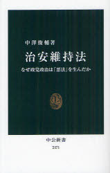 【3980円以上送料無料】治安維持法　なぜ政党政治は「悪法」を生んだか／中澤俊輔／著