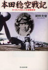 【3980円以上送料無料】本田稔空戦記　エース・パイロットの空戦哲学　新装版／岡野允俊／著