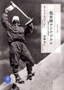 【3980円以上送料無料】処女峰アンナプルナ 最初の8000m峰登頂/モーリス・エルゾーグ/著 近藤等/訳