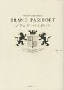 【3980円以上送料無料】ブランド・パスポート　MAISON　ESPRIT　AND　ART　CAPTIVATING　THE　WORLD／Die‐co＊／著