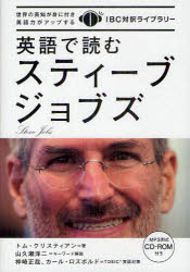 【3980円以上送料無料】英語で読むスティーブ・ジョブズ／トム・クリスティアン／著　山久瀬洋二／キーワード解説　神崎正哉／TOEIC英語対策　カール・ロズボルド／TOEIC英語対策