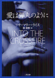 【3980円以上送料無料】愛は弾丸のように／リサ・マリー・ライス／著　林啓恵／訳