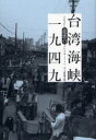 【3980円以上送料無料】台湾海峡一九四九/龍應台/著 天野健太郎/訳