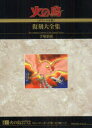 【送料無料】火の鳥《オリジナル版》復刻大全集 別巻1/手塚治虫/著