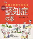 【3980円以上送料無料】患者と家族を支える認知症の本/長谷川嘉哉/著