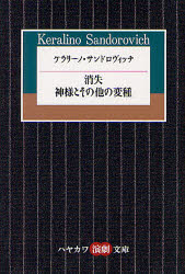 【3980円以上送料無料】ケラリーノ・サンドロヴィッチ　消失／神様とその他の変種／ケラリーノ・サンド..