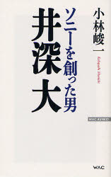 【3980円以上送料無料】ソニーを創った男井深大／小林峻一／著