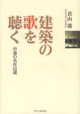 【3980円以上送料無料】建築の歌を聴く 中部の名作42選/若山滋/著