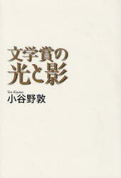 【3980円以上送料無料】文学賞の光と影／小谷野敦／著