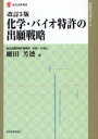 【送料無料】化学・バイオ特許の出願戦略/細田芳徳/著