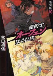 【3980円以上送料無料】魔術士オーフェンはぐれ旅　10　新装版／秋田禎信／著