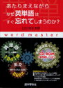 【3980円以上送料無料】あたりまえながらなぜ英単語はすぐ忘れてしまうのか?/山口俊治/監修